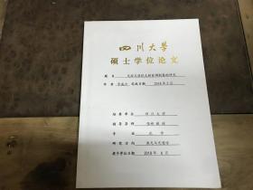 四川大学硕士学位论文 光控与温控太赫兹调制器的研究