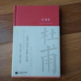 杜甫集    蒋雪峰编著   江苏凤凰文艺出版社  2020年一版一印