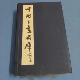 中国书画典库-第三函-第一三卷、第一四卷、第一五卷、第一六卷、第一七卷、第一八卷