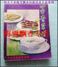 四季素菜谱    韩玉明  80年代老菜谱食谱 正版 原书
