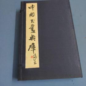 中国书画典库-第一三函-第七三卷、第七四卷、第七五卷、第七六卷、第七七卷、第七八卷