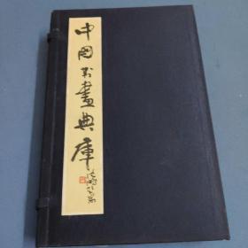 中国书画典库-第一五函-第八五卷、第八六卷、第八七卷、第八八卷、第八九卷、第九零卷