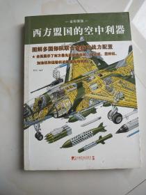 西方盟国的空中利器（全彩图版）