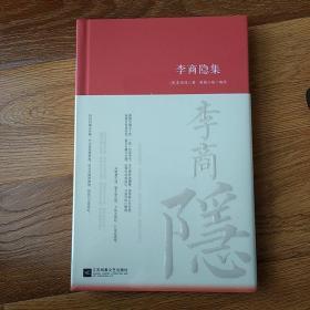 李商隐集  周杨小易编绘   江苏凤凰文艺出版社  2020年一版一印