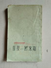 中国古典文学作品选读《唐宋词一百首》