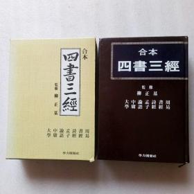 合本四书三经（韩文）精装、16开、带盒