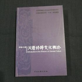 汉语修辞文化概论
