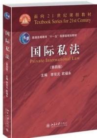 二手正版国际私法李双元第四版 北京大学出版社