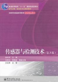 二手正版传感器与检测技术第3版 徐科军 电子工业出版社