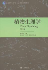 二手正版植物生理学第7版潘瑞炽 高等教育出版社
