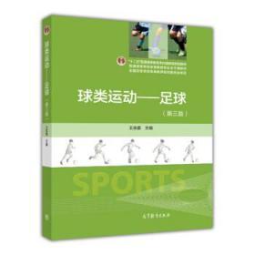 二手正版球类运动足球第3版王崇喜 高等教育出版社