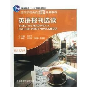 二手正版英语报刊选读（新封面） 张卫平 外语教学与研究出