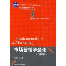二手市场营销学通论（第四版） 郭国庆 中国人民大学