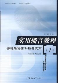 二手正版实用播音教程第1册 吴弘毅 中国传媒大学出版社