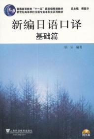 二手正版编日语口译 基础篇 徐旻 上海外语教育出版社