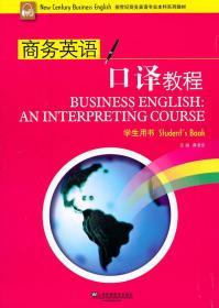 二手正版商务英语口译教程 学生用书 龚龙生 上海外语教育