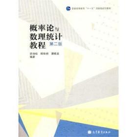 二手正版概率论与数理统计教程第二版 茆诗松 高等教育