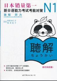 二手正版N1听力：新日语能力考试考前对策 (日)佐佐木B665