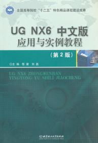 二手正版UG NX6中文版应用与实例教程 第2版 黎震 北京理工大学