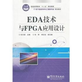 二手正版EDA技术与FPGA应用设计 张文爱 电子工业出G541