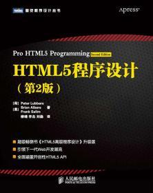 二手正版HTML5程序设计(第2版) 柳伯斯 人邮L920