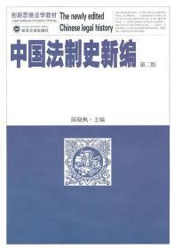 二手正版中国法制史新编(第二版) 陈晓枫 武汉大学出版G914