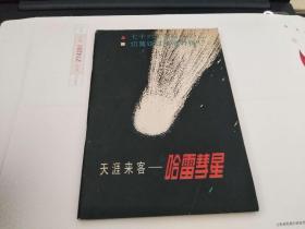 天涯来客--哈雷彗星   （附送哈雷彗星观看留念两张好品）