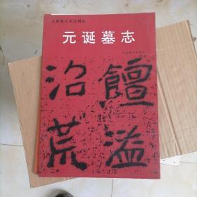 元诞墓志