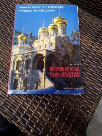 俄罗斯二和苏联合唱珍品集