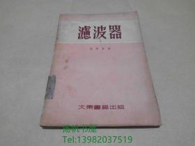 滤波器(馆藏书)（54年版）.