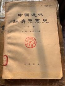 中国近代经济思想史下册