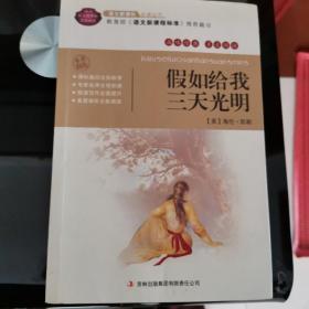 全面展现世界文学名著精粹：假如给我三天光明