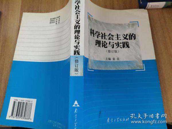 科学社会主义的理论与实践（第3版）