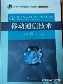 移动通信技术/高等职业教育精品示范教材（电子信息课程群）