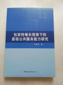 包容性增长视角下的县级公共服务能力研究