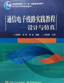 通信电子线路实践教程：设计与仿真/普通高等教育电子设计系列规划教材