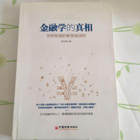 金融学的真相：你所知道的都是错误的