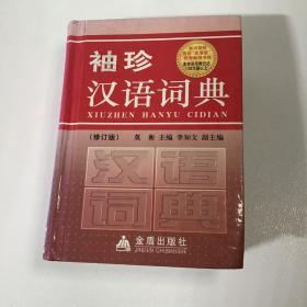 袖珍汉语词典（修订版）