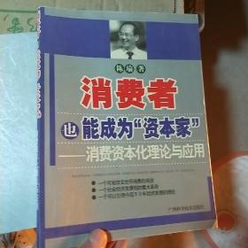 消费者也能成为资本家-消费资本化理论与应用