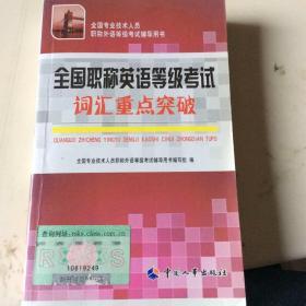 全国专业技术人员职称外语等级考试辅导用书：全国职称英语等级考试词汇重点突破