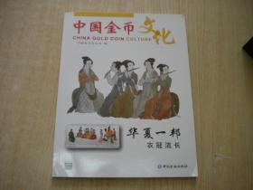 《中国金币文化》2020.1期，16开，中国金融出版10品，Q35号，期刊