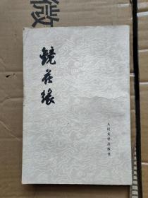 镜花缘（上）