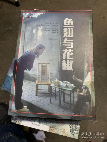 译文纪实系列·鱼翅与花椒