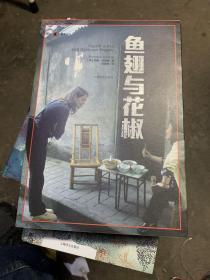 译文纪实系列·鱼翅与花椒