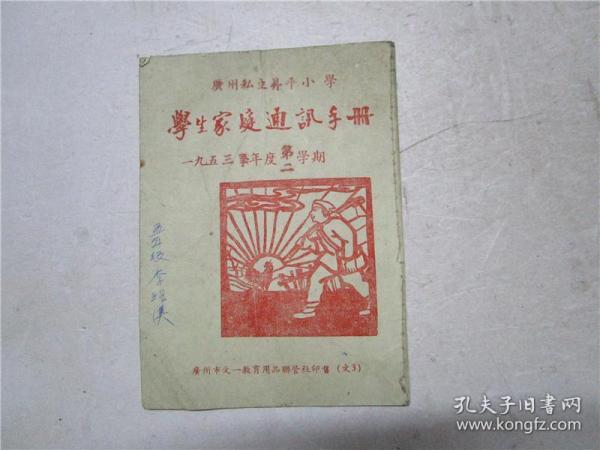 1953学年度 广州私立升平小学 学生家庭通讯手册