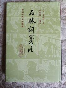 石林词笺注【一版一印1500册，未翻阅，个人私藏】