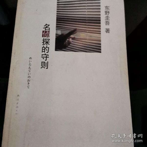 名侦探的守则：东野圭吾作品09