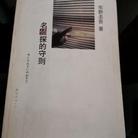 名侦探的守则：东野圭吾作品09