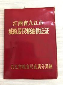 江西省九江市 城镇居民粮油供应证