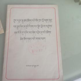 藏文版-中央代表团团长乌兰夫同志在庆祝宁夏回族自治区成立二十周年大会上的讲话